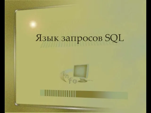 Язык запросов SQL