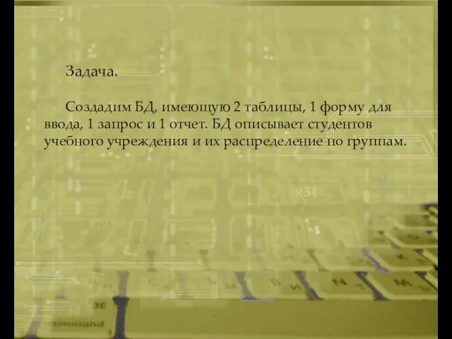 Задача. Создадим БД, имеющую 2 таблицы, 1 форму для ввода, 1 запрос