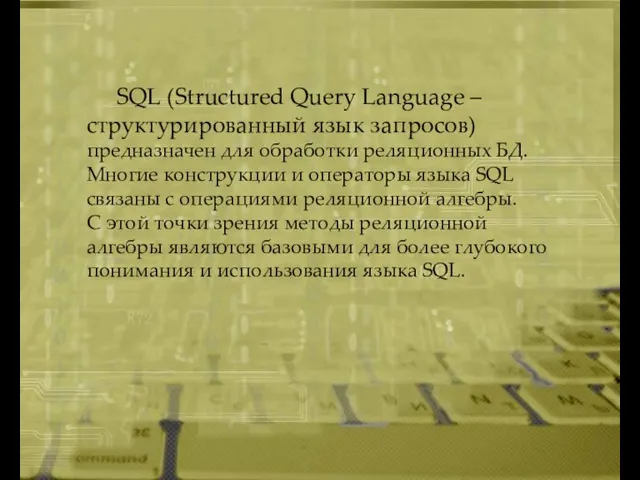 SQL (Structured Query Language – структурированный язык запросов) предназначен для обработки реляционных