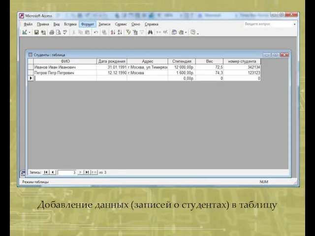 Добавление данных (записей о студентах) в таблицу
