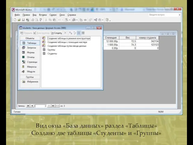 Вид окна «База данных» раздел «Таблицы» Создано две таблицы «Студенты» и «Группы»