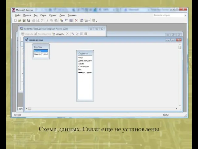 Схема данных. Связи еще не установлены