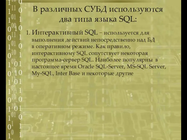 1. Интерактивный SQL − используется для выполнения действий непосредственно над БД в