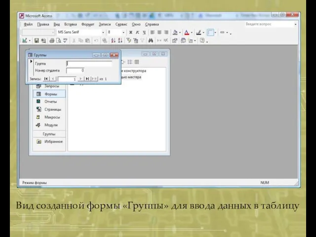 Вид созданной формы «Группы» для ввода данных в таблицу