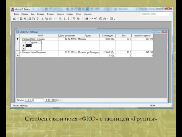 Столбец связи поля «ФИО» с таблицей «Группы»