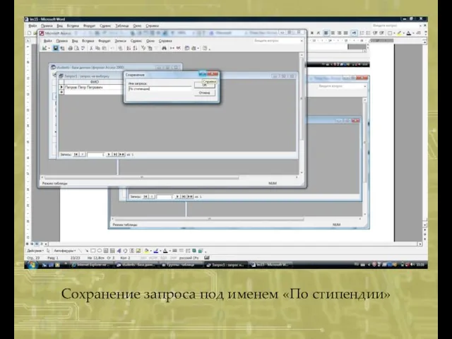 Сохранение запроса под именем «По стипендии»