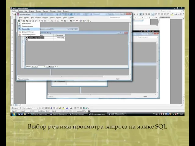 Выбор режима просмотра запроса на языке SQL