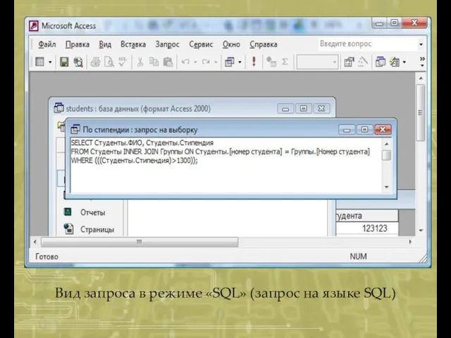 Вид запроса в режиме «SQL» (запрос на языке SQL)