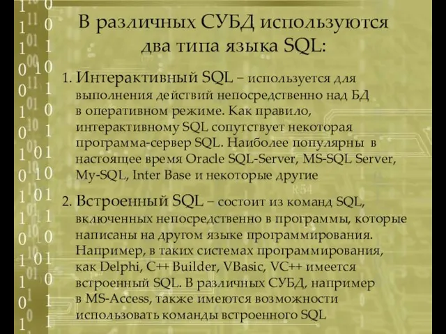 1. Интерактивный SQL − используется для выполнения действий непосредственно над БД в