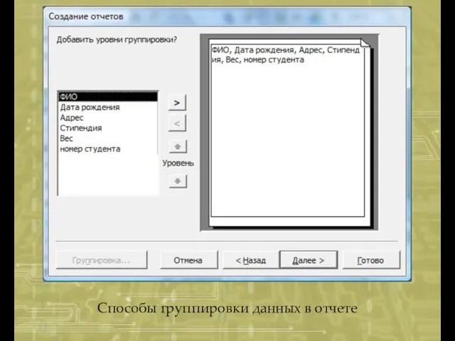 Способы группировки данных в отчете