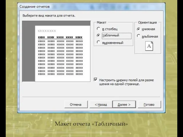 Макет отчета «Табличный»