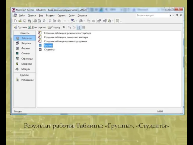 Результат работы. Таблицы: «Группы», «Студенты»