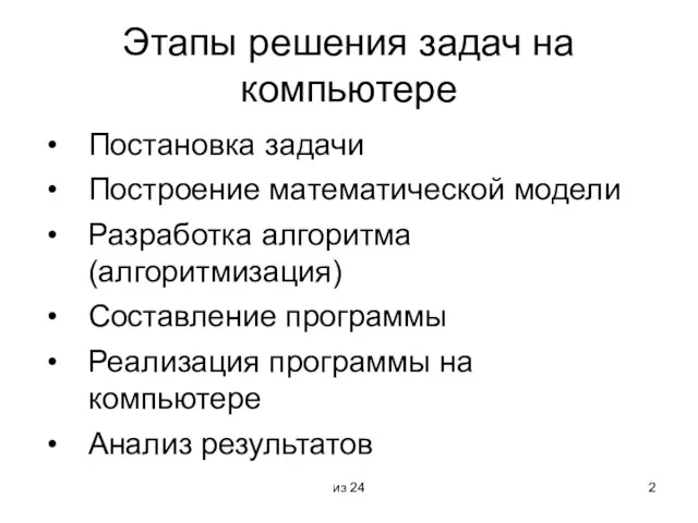 из 24 Этапы решения задач на компьютере Постановка задачи Построение математической модели