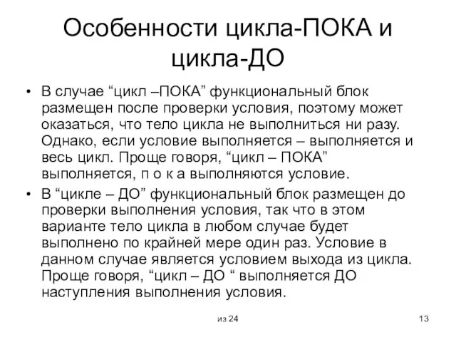 из 24 Особенности цикла-ПОКА и цикла-ДО В случае “цикл –ПОКА” функциональный блок