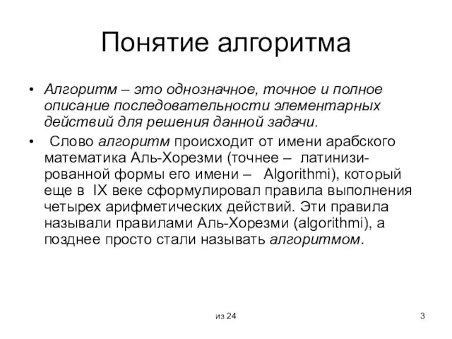 из 24 Понятие алгоритма Алгоритм – это однозначное, точное и полное описание