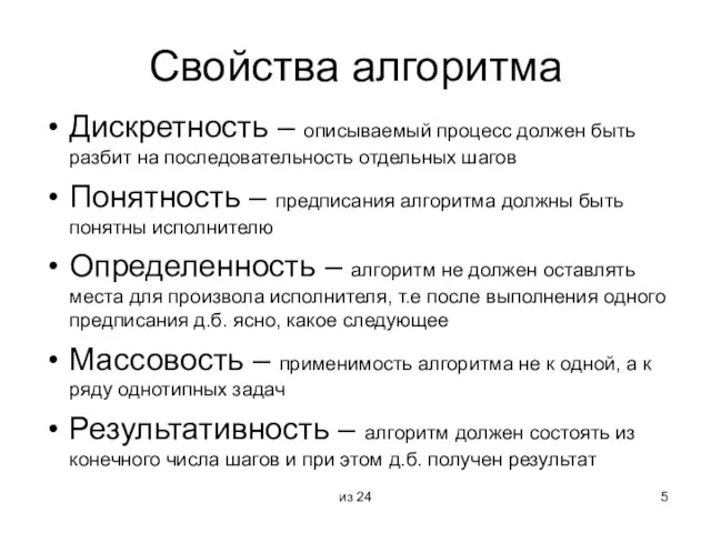 из 24 Свойства алгоритма Дискретность – описываемый процесс должен быть разбит на