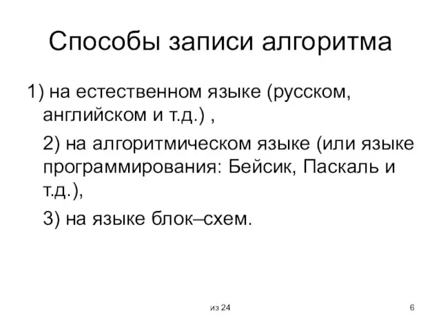 из 24 Способы записи алгоритма 1) на естественном языке (русском, английском и