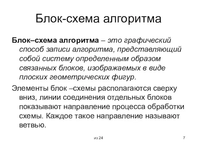 из 24 Блок-схема алгоритма Блок–схема алгоритма – это графический способ записи алгоритма,