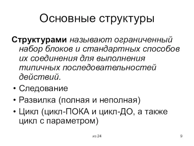 из 24 Основные структуры Структурами называют ограниченный набор блоков и стандартных способов