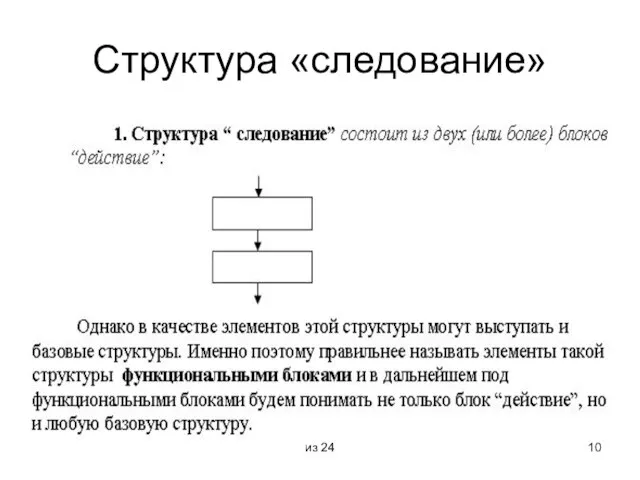 из 24 Структура «следование»