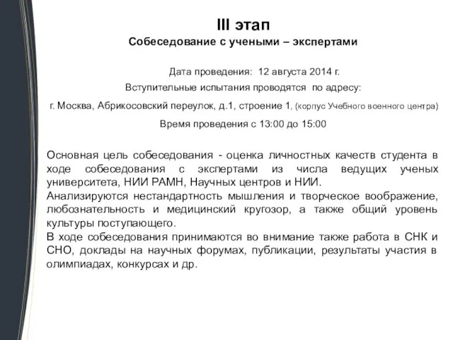 III этап Собеседование с учеными – экспертами Дата проведения: 12 августа 2014