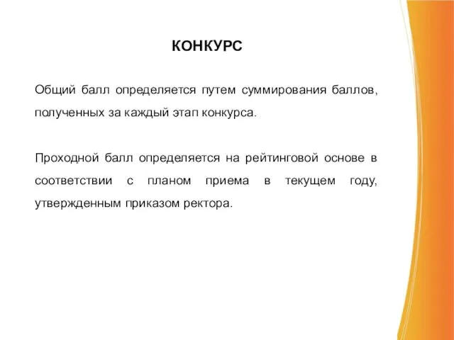 КОНКУРС Общий балл определяется путем суммирования баллов, полученных за каждый этап конкурса.