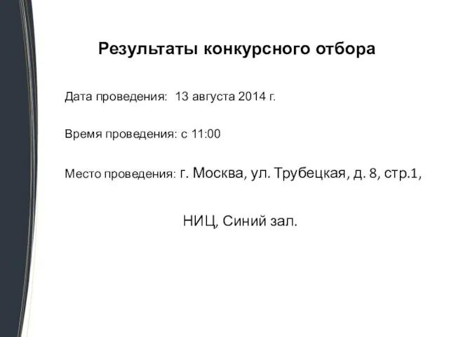 Результаты конкурсного отбора Дата проведения: 13 августа 2014 г. Время проведения: с