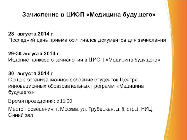 Зачисление в ЦИОП «Медицина будущего» 28 августа 2014 г. Последний день приема