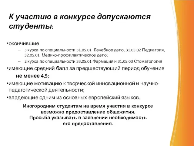 К участию в конкурсе допускаются студенты: окончившие 3 курса по специальности 31.05.01