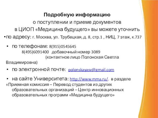 Подробную информацию о поступлении и приеме документов в ЦИОП «Медицина будущего» вы