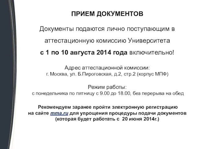 ПРИЕМ ДОКУМЕНТОВ Документы подаются лично поступающим в аттестационную комиссию Университета с 1