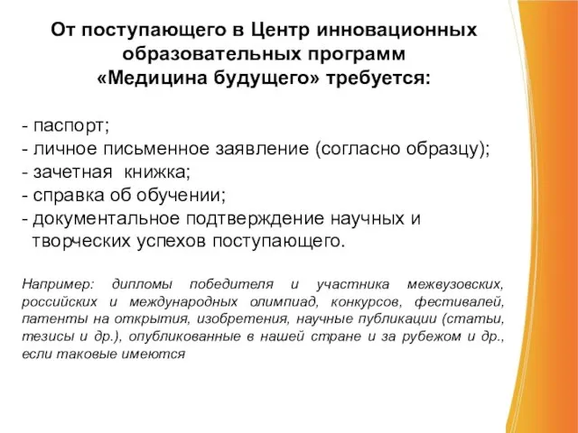 От поступающего в Центр инновационных образовательных программ «Медицина будущего» требуется: - паспорт;