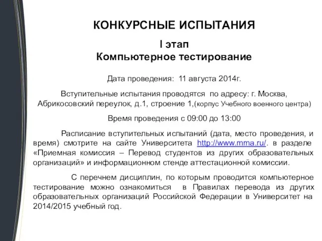 КОНКУРСНЫЕ ИСПЫТАНИЯ I этап Компьютерное тестирование Дата проведения: 11 августа 2014г. Вступительные