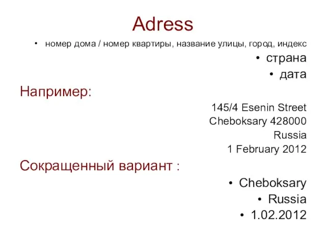 Adress номер дома / номер квартиры, название улицы, город, индекс страна дата