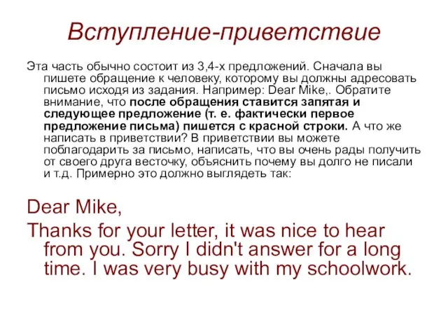 Вступление-приветствие Эта часть обычно состоит из 3,4-х предложений. Сначала вы пишете обращение