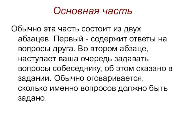 Основная часть Обычно эта часть состоит из двух абзацев. Первый - содержит