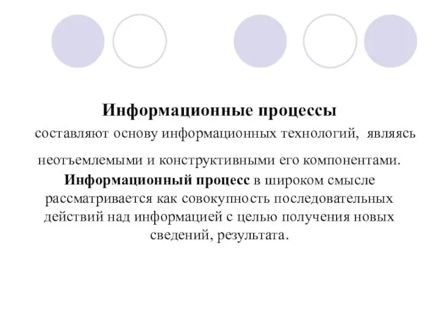 Информационные процессы составляют основу информационных технологий, являясь неотъемлемыми и конструктивными его компонентами.