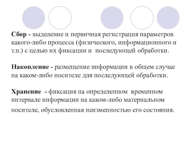 Сбор - выделение и первичная регистрация параметров какого-либо процесса (физического, информационного и