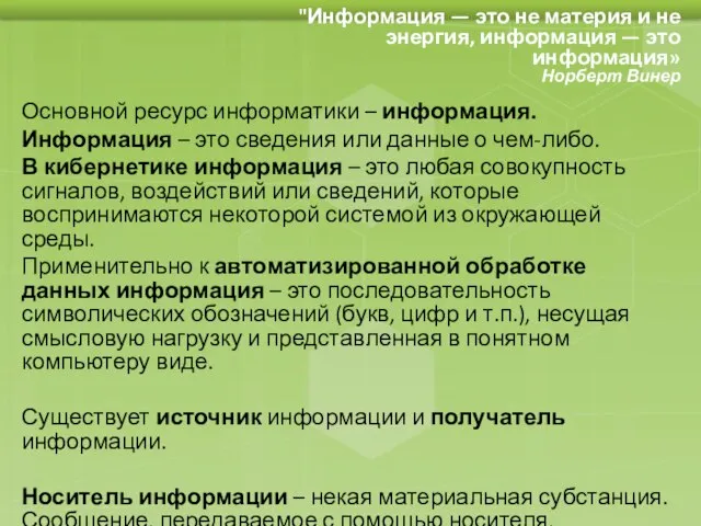 "Информация — это не материя и не энергия, информация — это информация»