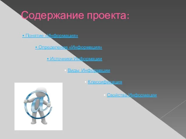 Содержание проекта: • Понятие «Информация» • Определение «Информация» • Источники Информации •