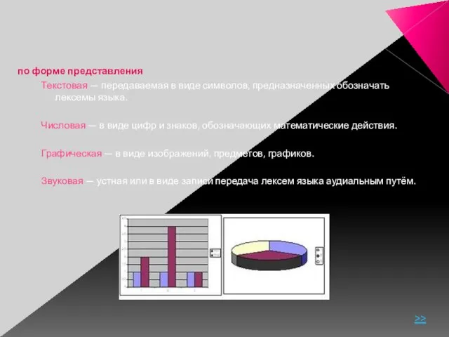 по форме представления Текстовая — передаваемая в виде символов, предназначенных обозначать лексемы