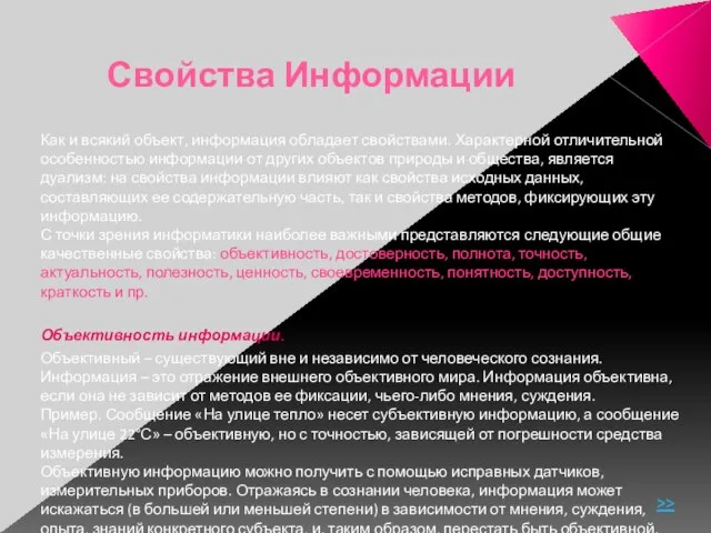 Свойства Информации Как и всякий объект, информация обладает свойствами. Характерной отличительной особенностью