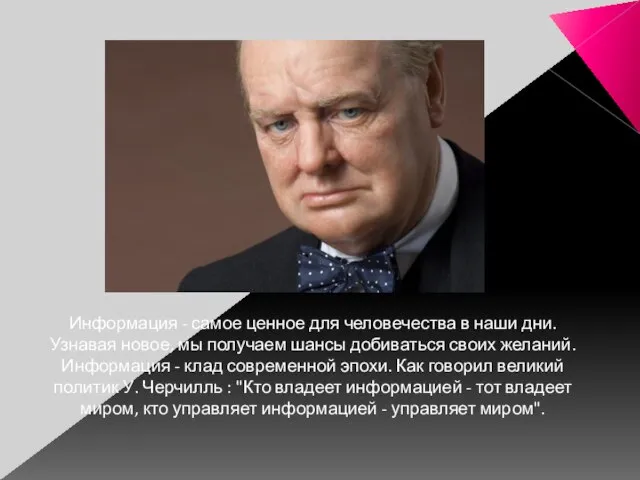 Информация - самое ценное для человечества в наши дни. Узнавая новое, мы