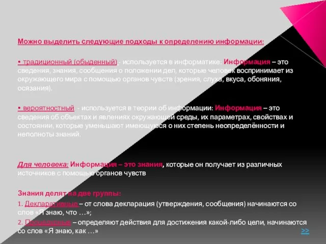 Можно выделить следующие подходы к определению информации: • традиционный (обыденный) - используется