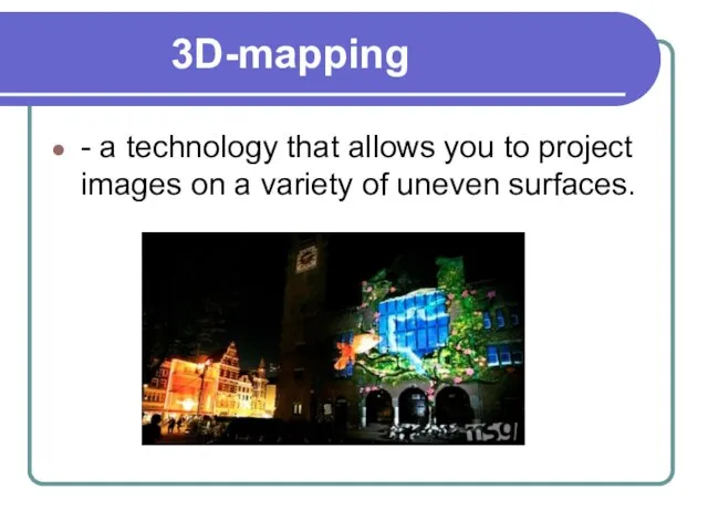 3D-mapping - a technology that allows you to project images on a variety of uneven surfaces.