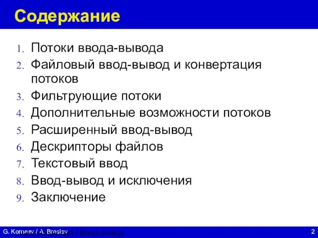 Java Advanced / Ввод-вывод Содержание Потоки ввода-вывода Файловый ввод-вывод и конвертация потоков