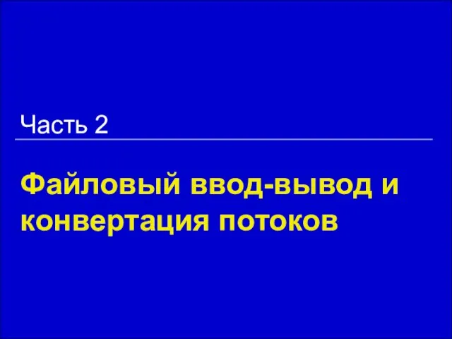 Файловый ввод-вывод и конвертация потоков Часть 2