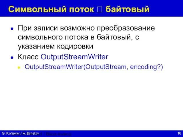 Java Advanced / Ввод-вывод Символьный поток ? байтовый При записи возможно преобразование