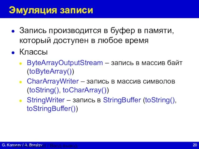 Java Advanced / Ввод-вывод Эмуляция записи Запись производится в буфер в памяти,