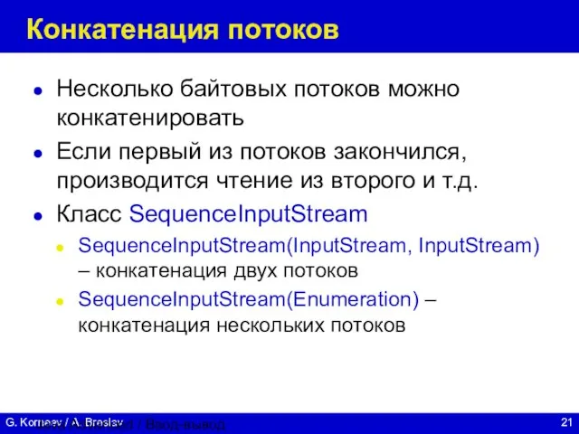 Java Advanced / Ввод-вывод Конкатенация потоков Несколько байтовых потоков можно конкатенировать Если